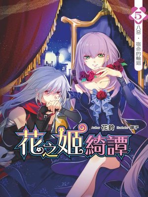 cover image of 花之姬綺譚(05)